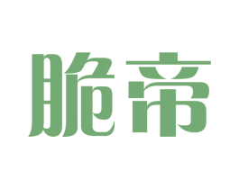 脆帝 第29类食品商标图样