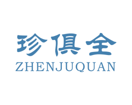 珍俱全 第29类食品商标图样