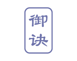 御诀 第29类食品商标图样
