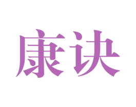 康诀 第29类食品商标图样