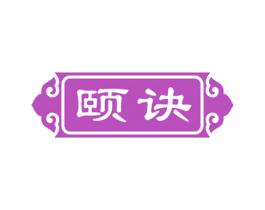 颐诀 第29类食品商标图样