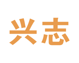 兴志 第28类体育玩具商标图样