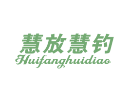 慧放慧钓 第28类体育玩具商标图样