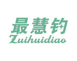 最慧钓 第28类体育玩具商标图样