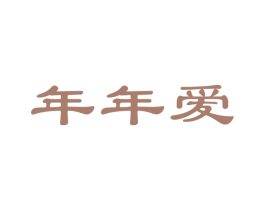 年年爱 第27类地毯席垫商标图样