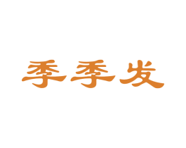 季季发 第27类地毯席垫商标图样
