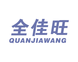 全佳旺 第27类地毯席垫商标图样