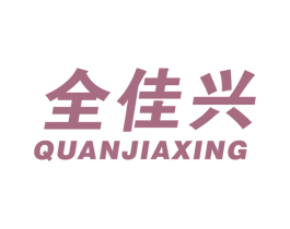全佳兴 第27类地毯席垫商标图样