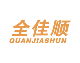 全佳顺 第27类地毯席垫商标图样