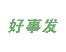 好事发 第27类地毯席垫商标图样