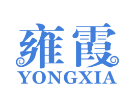 雍霞 第25类服装鞋帽商标图样