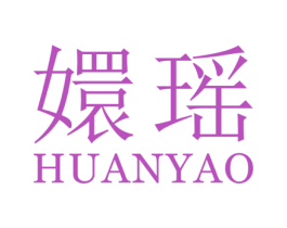 嬛瑶 第25类服装鞋帽商标图样