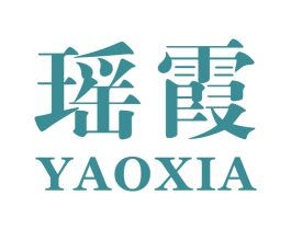 瑶霞 第25类服装鞋帽商标图样