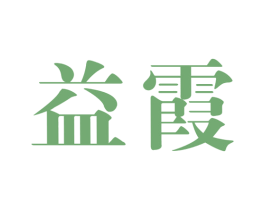 益霞 第25类服装鞋帽商标图样