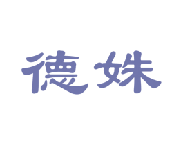 德姝 第25类服装鞋帽商标图样