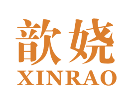 歆娆 第25类服装鞋帽商标图样