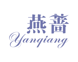 燕蔷 第25类服装鞋帽商标图样