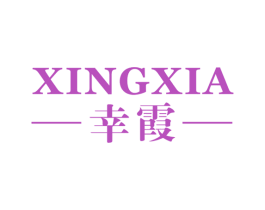 幸霞 第25类服装鞋帽商标图样
