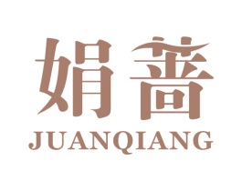 娟蔷 第25类服装鞋帽商标图样