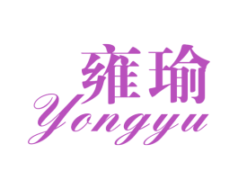 雍瑜 第25类服装鞋帽商标图样