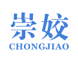 崇姣 第25类服装鞋帽商标图样