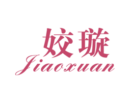 姣璇 第25类服装鞋帽商标图样