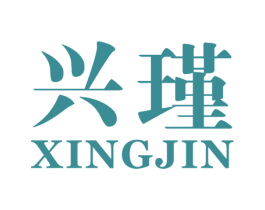 兴瑾 第25类服装鞋帽商标图样