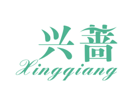 兴蔷 第25类服装鞋帽商标图样
