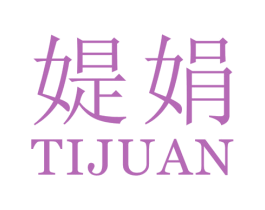 媞娟 第25类服装鞋帽商标图样