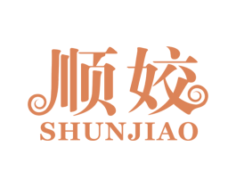 顺姣 第25类服装鞋帽商标图样