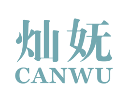 灿妩 第25类服装鞋帽商标图样