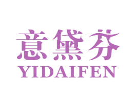 意黛芬 第25类服装鞋帽商标图样