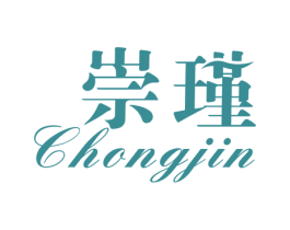 崇瑾 第25类服装鞋帽商标图样
