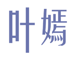 叶嫣 第25类服装鞋帽商标图样