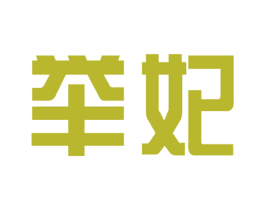 举妃 第25类服装鞋帽商标图样