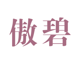 傲碧 第25类服装鞋帽商标图样