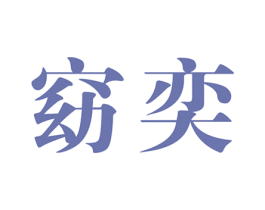 窈奕 第25类服装鞋帽商标图样