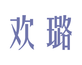 欢璐 第25类服装鞋帽商标图样