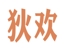 狄欢 第25类服装鞋帽商标图样