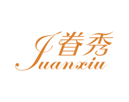 眷秀 第25类服装鞋帽商标图样