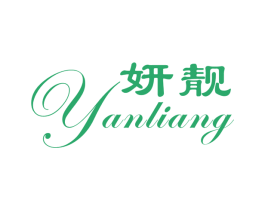 妍靓 第25类服装鞋帽商标图样