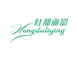 虹都丽影 第25类服装鞋帽商标图样