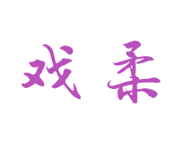 戏柔 第25类服装鞋帽商标图样