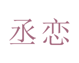 丞恋 第25类服装鞋帽商标图样