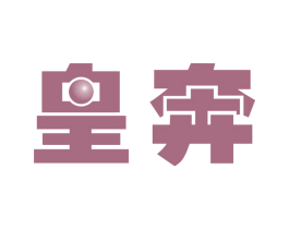 皇奔 第9类科学仪器商标图样