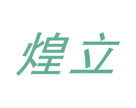 煌立 第9类科学仪器商标图样