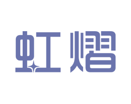 虹熠 第9类科学仪器商标图样