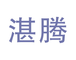 湛腾 第8类手工器械商标图样
