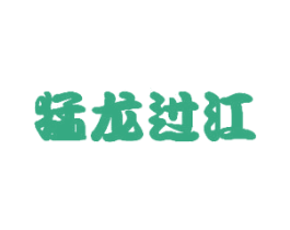 猛龙过江 第8类手工器械商标图样