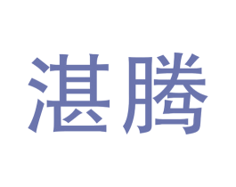 湛腾 第7类机械设备商标图样